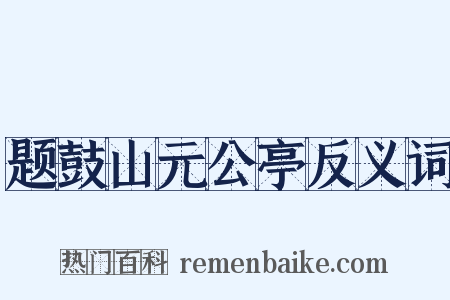 题鼓山元公亭反义词是什么意思的图片
